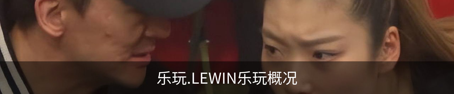 乐玩.LEWIN乐玩概况