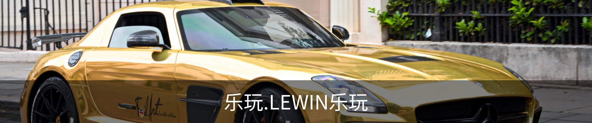 乐玩.LEWIN乐玩