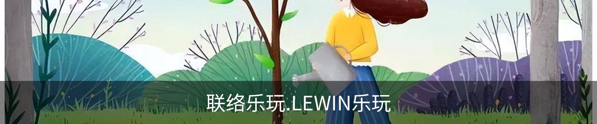 联络乐玩.LEWIN乐玩